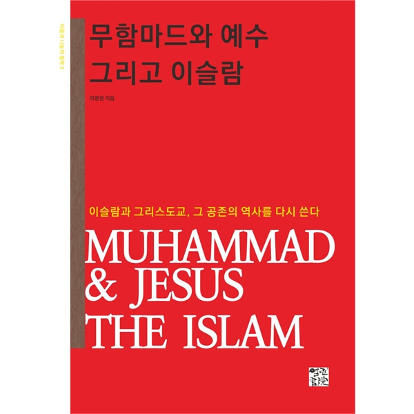 무함마드와 예수 그리고 이슬람
