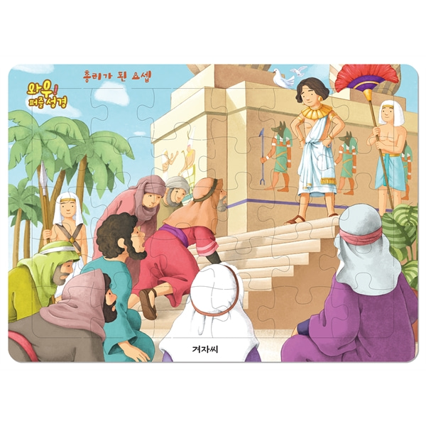 와우 퍼즐성경 - 총리가 된 요셉