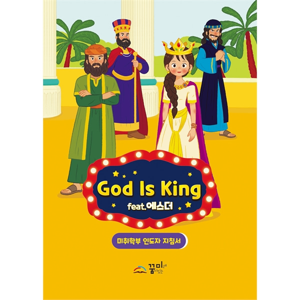 꿈미 2023 여름성경학교 (미취학 인도자지침서) God is King