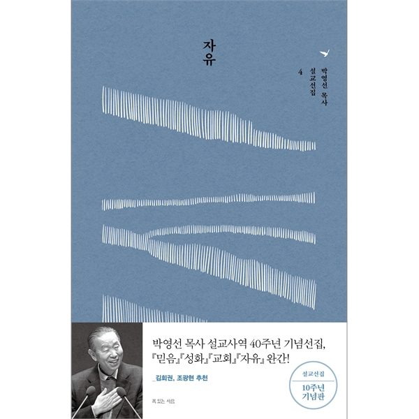 자유 (박영선 목사 설교선집 4) 출간 10주년 기념 개정증보판