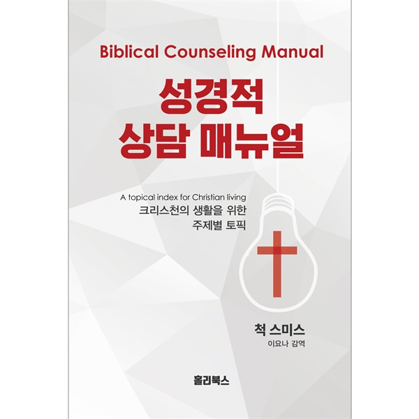 성경적 상담 매뉴얼 Biblical Counseling