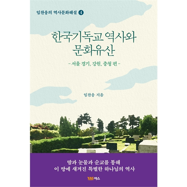 한국기독교 역사와 문화유산 - 서울, 경기, 강원, 충청 편