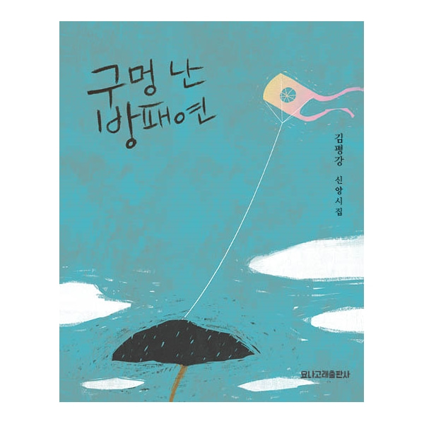 구멍 난 방패연 - 김평강 신앙시집