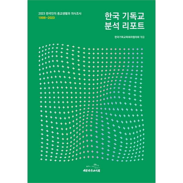 한국 기독교 분석 리포트 - 2023 한국인의 종교생활과 의식조사 1998-2023