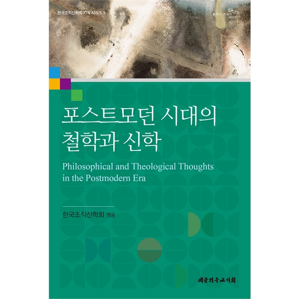 포스트모던 시대의 철학과 신학 - 한국조직신학회 기획 시리즈 9