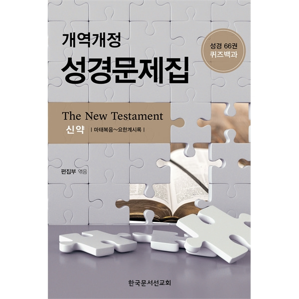 개역개정 성경문제집 (신약) - 성경66권 퀴즈백과