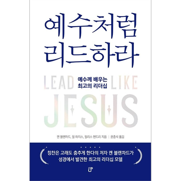 예수처럼 리드하라 - 예수께 배우는 최고의 리더십