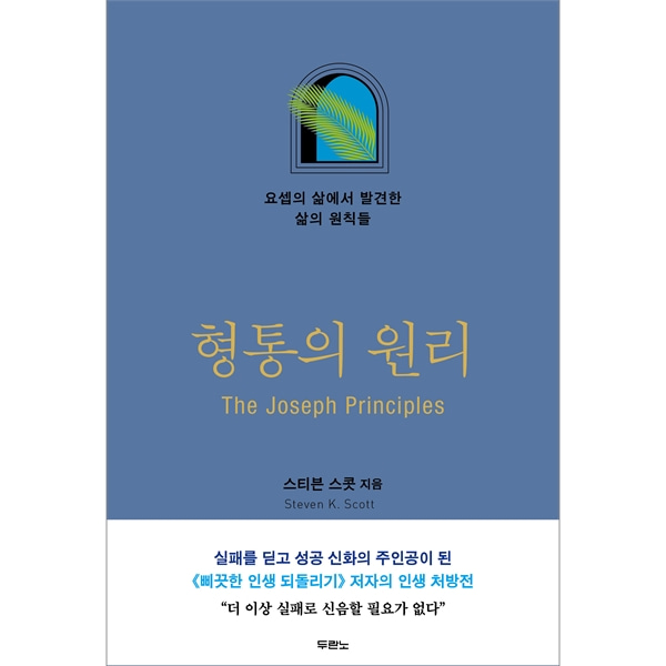 형통의 원리 The Joseph Principles - 요셉의 삶에서 발견한 삶의 원칙들