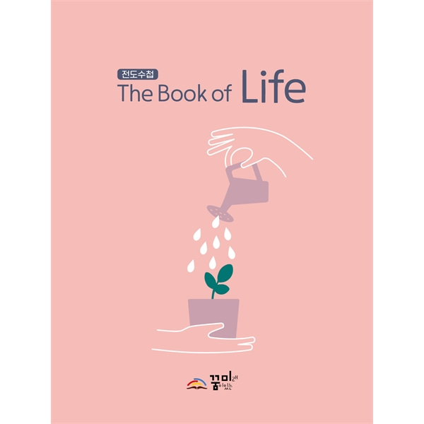전도수첩  The Book of Life