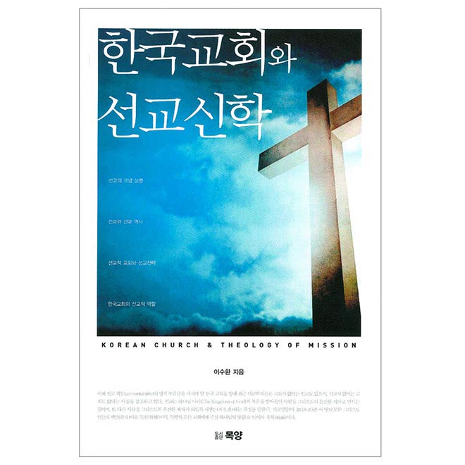한국교회와 선교신학도서출판 목양