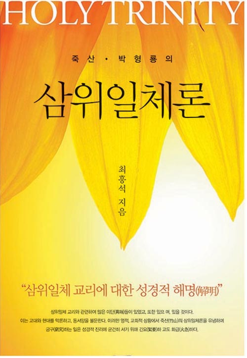 죽산 박형룡의 삼위일체론도서출판 목양