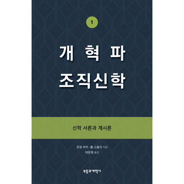 개혁파 조직신학 1 - 신학 서론과 계시론부흥과개혁사