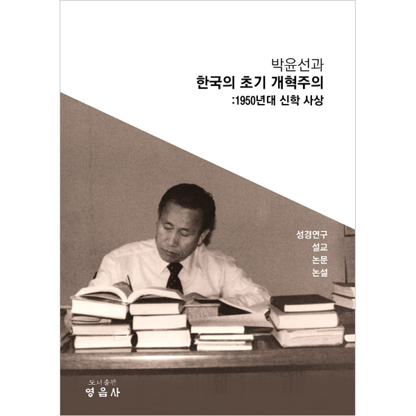 박윤선과 한국의 초기 개혁주의 - 1950년대 신학 사상영음사