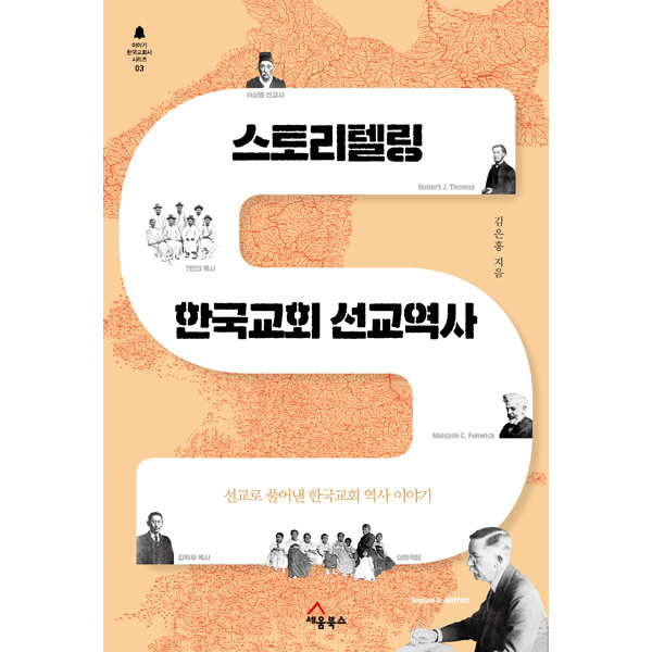 스토리텔링 한국교회 선교역사국민북스
