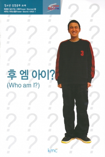 후 엠 아이 - 청소년 성경공부 파워스톰 1도서출판KMC