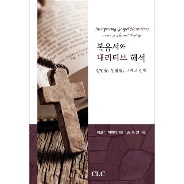 복음서와 내러티브 해석: 장면들, 인물들, 그리고 신학CLC(기독교문서선교회)