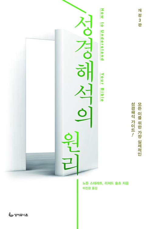성경해석의 원리 (개정3판)한국성서유니온선교회