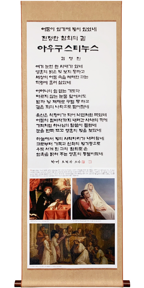 김영진의 신앙인물족자 (7.아우구스티누스)성서원