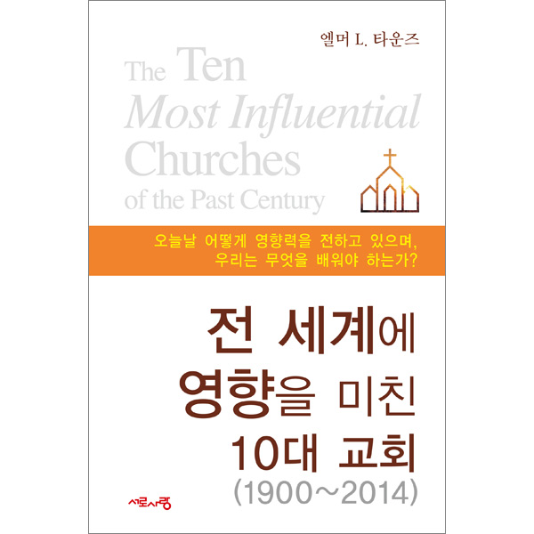 전 세계에 영향을 미친 10대 교회(1900-2014)도서출판 서로사랑