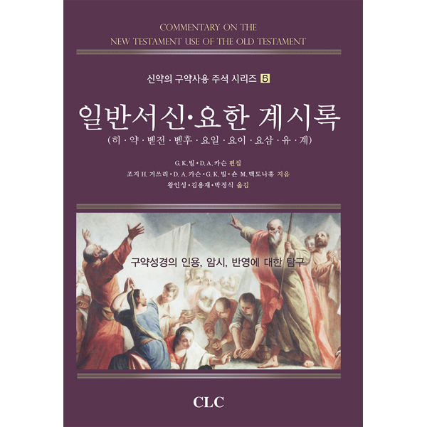 일반서신 요한계시록CLC(기독교문서선교회)