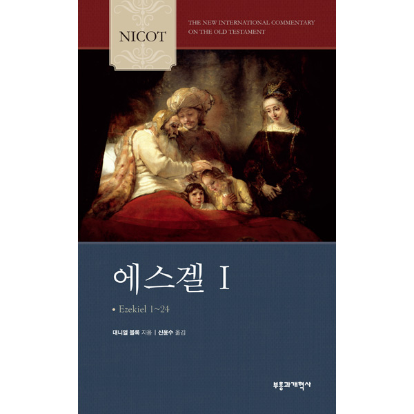 NICOT 에스겔 I (1-24장) (NICOT구약주석시리즈/NICOT시리즈)부흥과개혁사