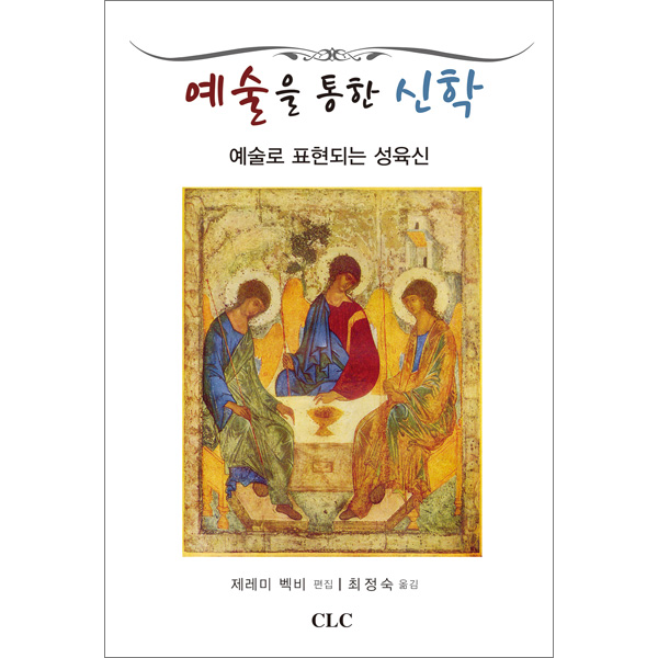 예술을 통한 신학CLC(기독교문서선교회)