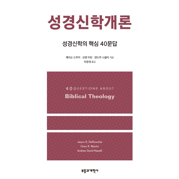 성경신학개론 - 성경 신학의 핵심 40문답부흥과개혁사