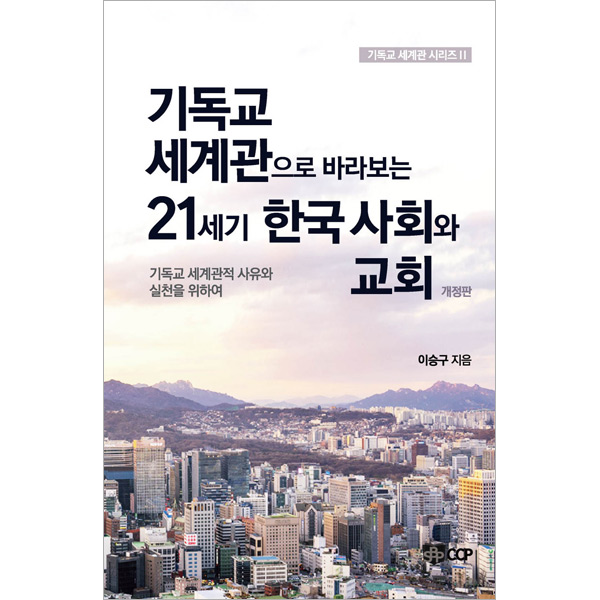 기독교 세계관으로 바라보는 21세기 한국 사회와 교회SBPCCP(신반포중앙교회 출판부)