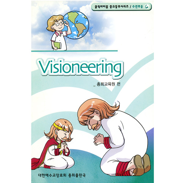[클릭바이블]수련회용-Visioneering (비저니어링) - 6대한예수교장로회 고신총회