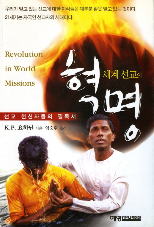 세계 선교의 혁명예영커뮤니케이션
