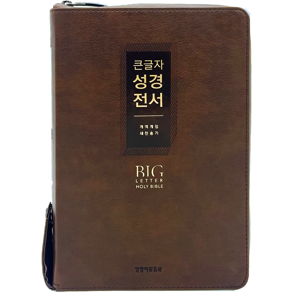 큰글자성경전서 NKR72EWXU 대합본 개역개정 새찬송가 색인 지퍼 초코브라운