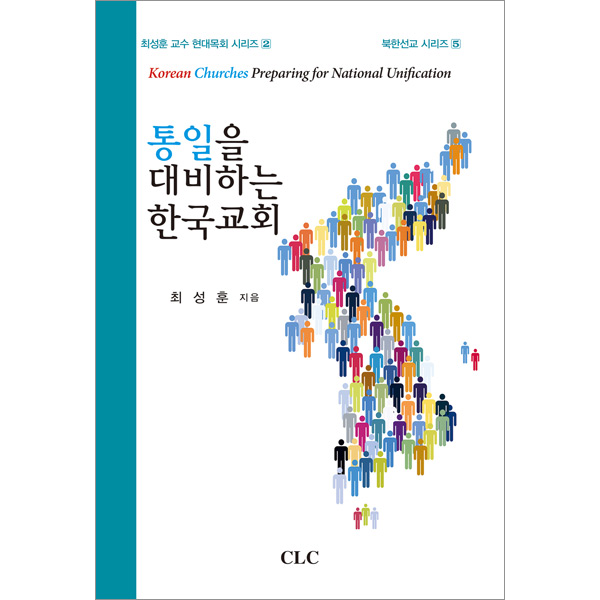 통일을 대비하는 한국교회CLC(기독교문서선교회)
