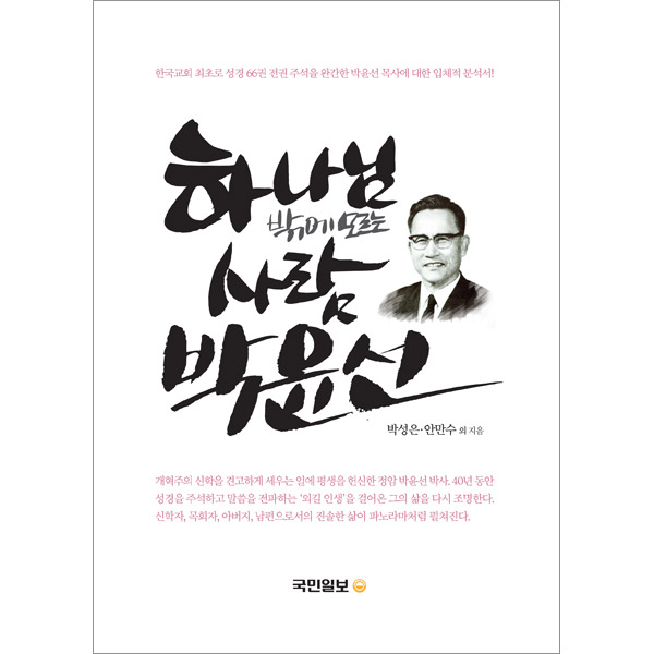 하나님밖에 모르는 사람 박윤선국민일보 제네시스21