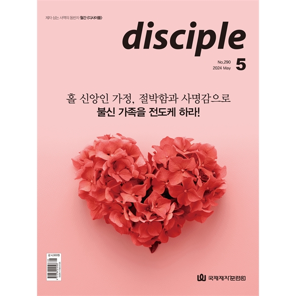 월간 디사이플 disciple (2024년 5월호)국제제자훈련원