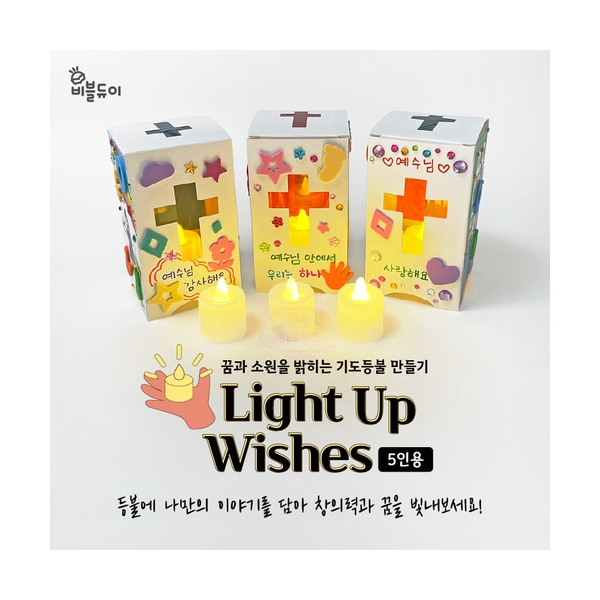 Light Up Wishes DIY KIT (5인용) 기도등불 만들기