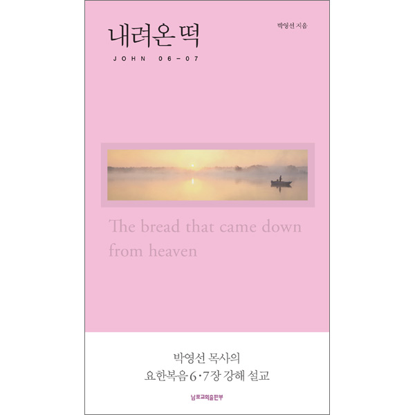 내려온 떡 - 요한복음 6-7장 강해설교남포교회출판부