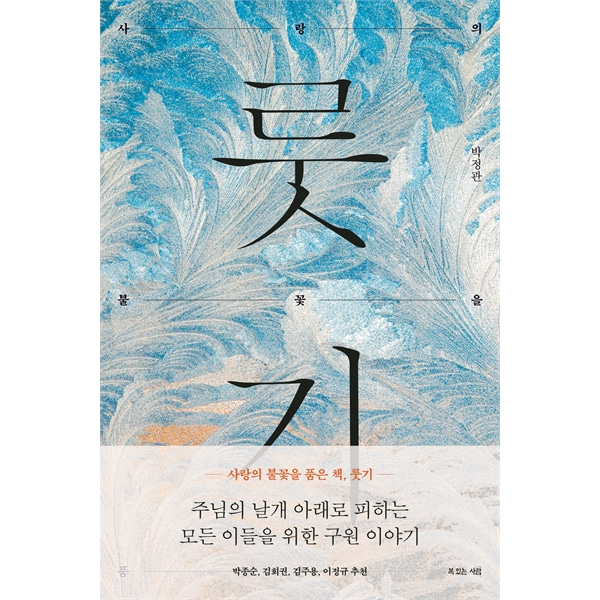 룻기 - 사랑의 불꽃을 품은 책