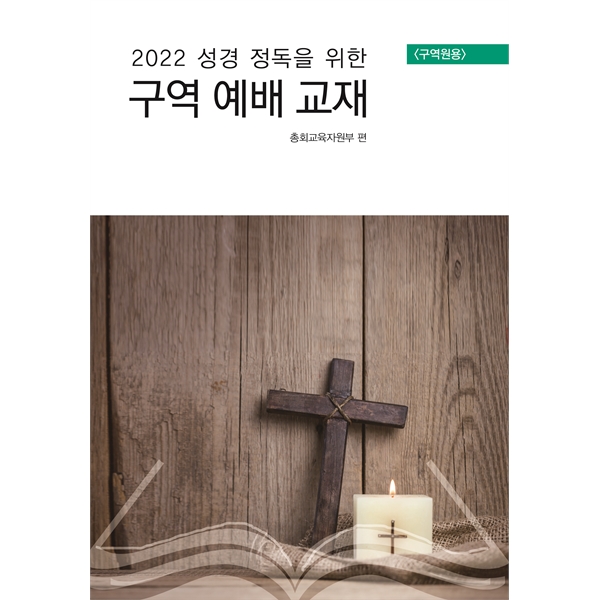 통합공과 2022 구역예배교재 - 구역원용한국장로교출판사